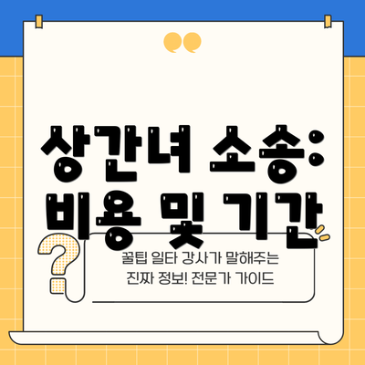 상간녀 소송: 비용 및 기간