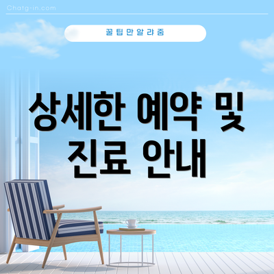 상세한 예약 및 진료 안내