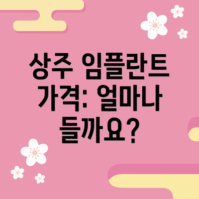 상주 임플란트 가격: 얼마나 들까요?