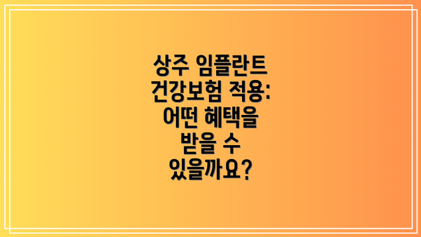 상주 임플란트 건강보험 적용: 어떤 혜택을 받을 수 있을까요?