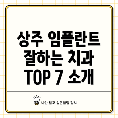 상주 임플란트 잘하는 치과 TOP 7 소개