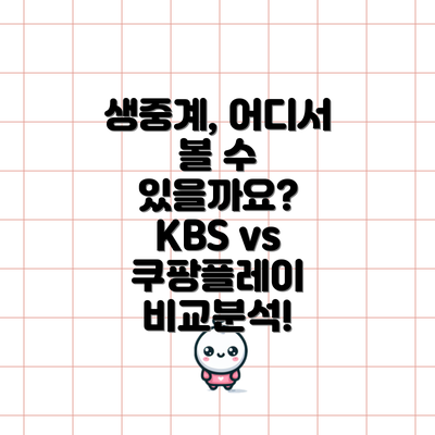생중계, 어디서 볼 수 있을까요?  KBS vs 쿠팡플레이 비교분석!
