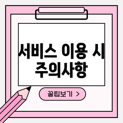서비스 이용 시 주의사항