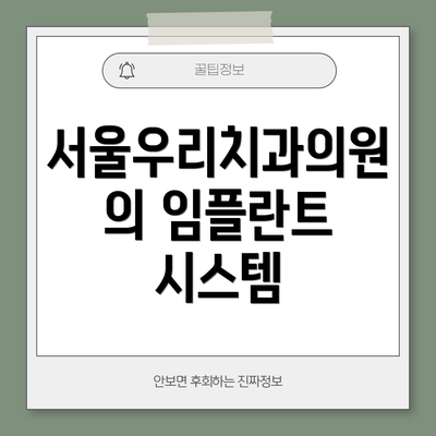서울우리치과의원의 임플란트 시스템