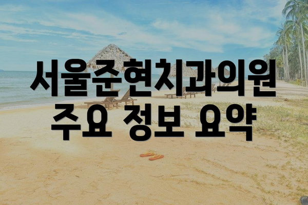 서울준현치과의원 주요 정보 요약