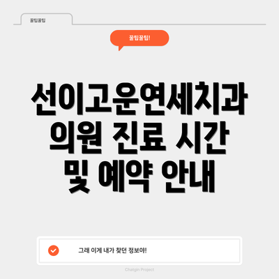 선이고운연세치과의원 진료 시간 및 예약 안내