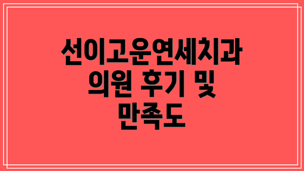 선이고운연세치과의원 후기 및 만족도