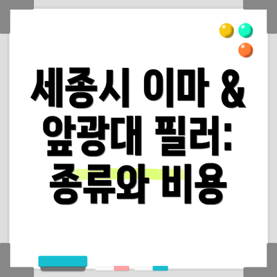 세종시 이마 & 앞광대 필러 시술 후 관리