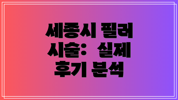 세종시 필러 시술:  실제 후기 분석