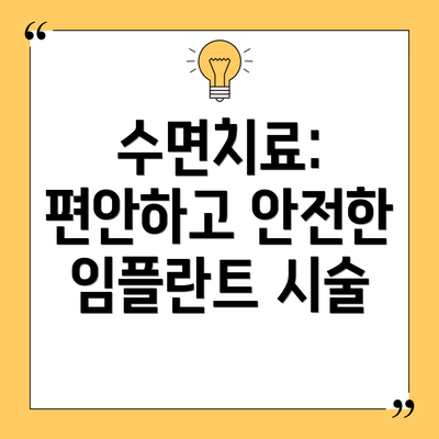 수면치료: 편안하고 안전한 임플란트 시술