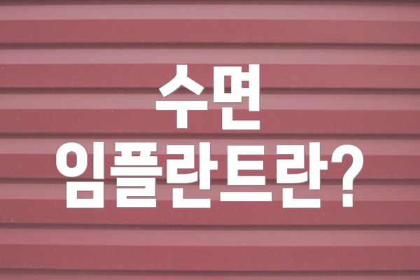 수면 임플란트란?