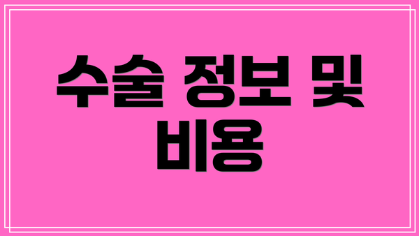 수술 정보 및 비용