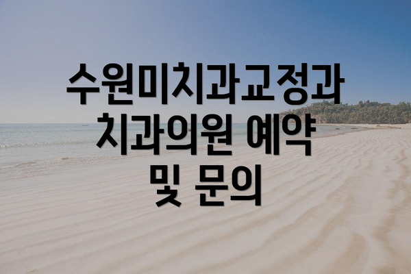 수원미치과교정과치과의원 예약 및 문의