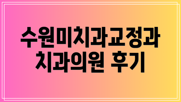 수원미치과교정과치과의원 후기