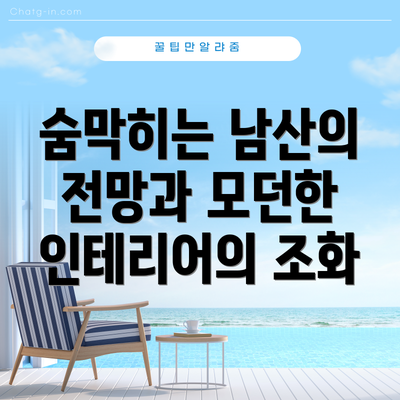 숨막히는 남산의 전망과 모던한 인테리어의 조화