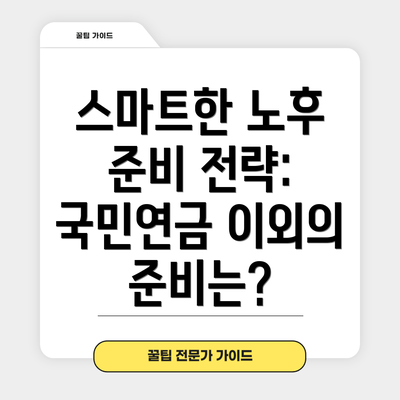 스마트한 노후 준비 전략: 국민연금 이외의 준비는?