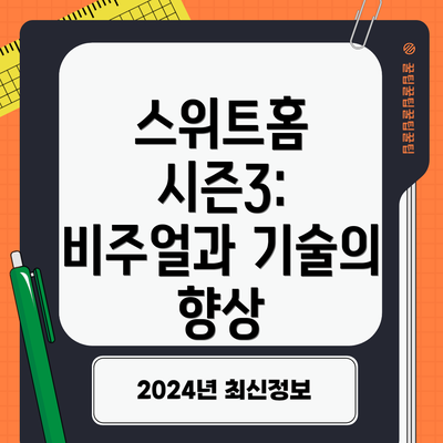 스위트홈 시즌3:  비주얼과 기술의 향상