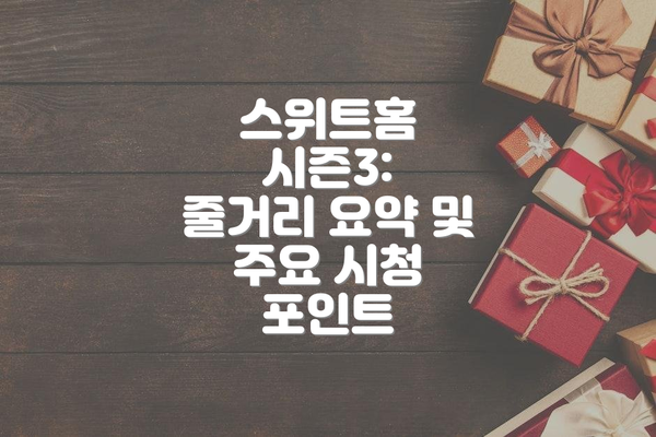 스위트홈 시즌3:  줄거리 요약 및 주요 시청 포인트