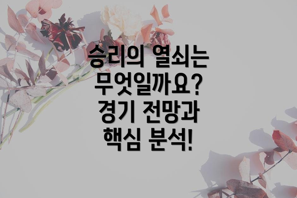 승리의 열쇠는 무엇일까요?  경기 전망과 핵심 분석!