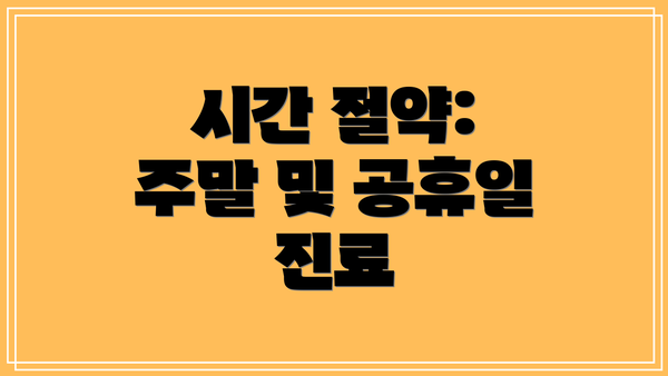 시간 절약: 주말 및 공휴일 진료