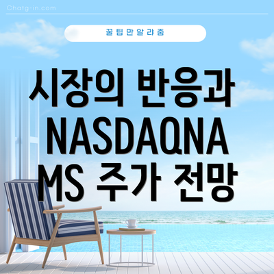 시장의 반응과 NASDAQNAMS 주가 전망