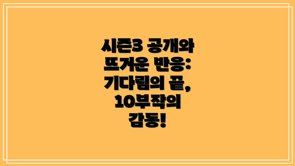 시즌3 공개와 뜨거운 반응: 기다림의 끝, 10부작의 감동!