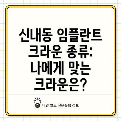 신내동 임플란트 크라운 종류: 나에게 맞는 크라운은?
