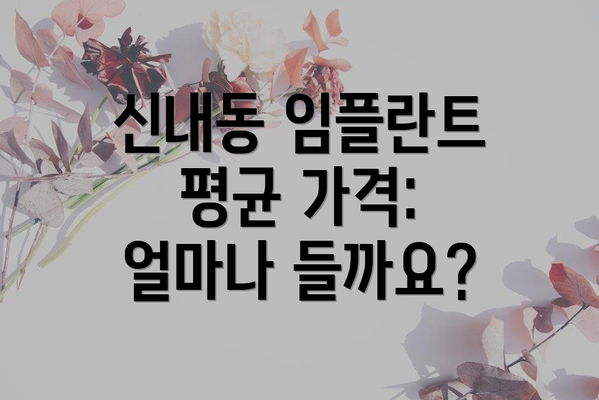 신내동 임플란트 평균 가격: 얼마나 들까요?