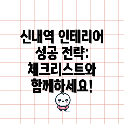 신내역 인테리어 성공 전략:  체크리스트와 함께하세요!
