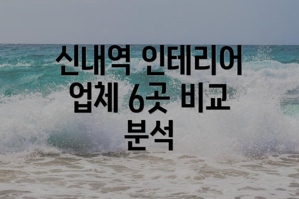 신내역 인테리어 업체 6곳 비교 분석