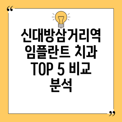 신대방삼거리역 임플란트 치과 선택, 어떤 기준으로 해야 할까요?