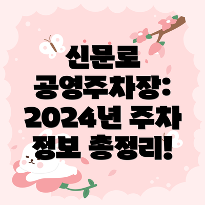 신문로 공영주차장: 2024년 주차 정보 총정리!