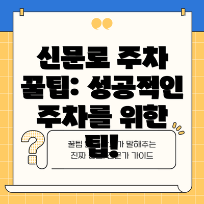신문로 주차 꿀팁: 성공적인 주차를 위한 팁!