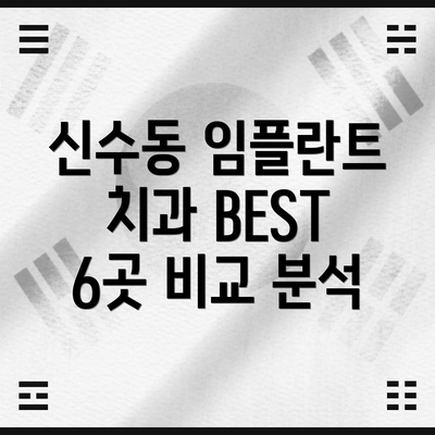 신수동 임플란트 치과 BEST 6곳 비교 분석