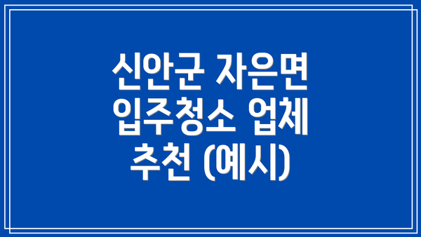 신안군 자은면 입주청소 업체 선택 가이드