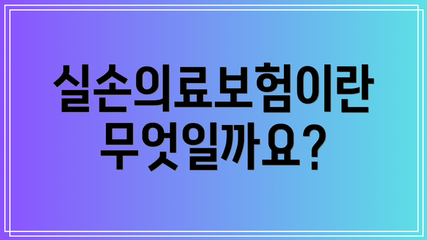 실손의료보험이란 무엇일까요?