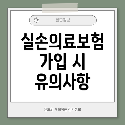 실손의료보험 가입 시 유의사항