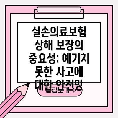 실손의료보험 상해 보장의 중요성: 예기치 못한 사고에 대한 안전망