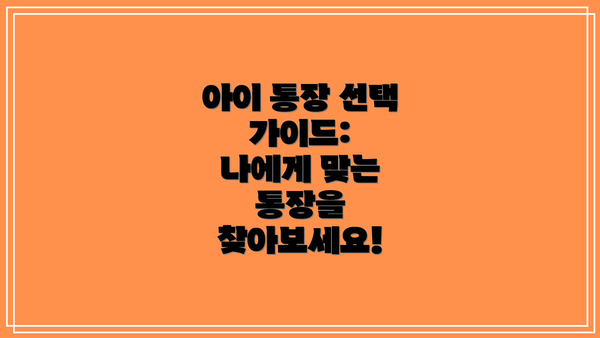 아이 통장 선택 가이드:  나에게 맞는 통장을 찾아보세요!