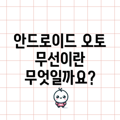 안드로이드 오토 무선이란 무엇일까요?