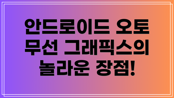 안드로이드 오토 무선 그래픽스의 놀라운 장점!