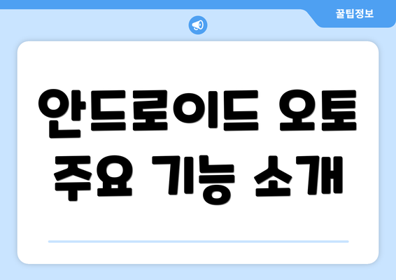 안드로이드 오토 주요 기능 소개