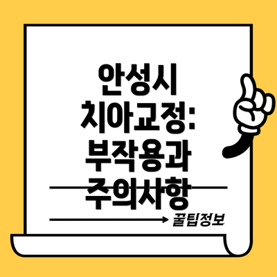 안성시 치아교정: 부작용과 주의사항