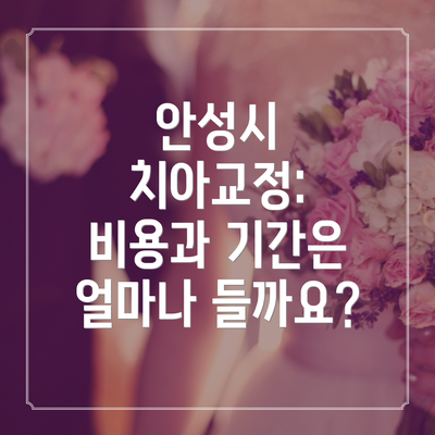 안성시 치아교정:  비용과 기간은 얼마나 들까요?