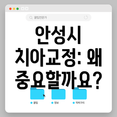 안성시 치아교정: 왜 중요할까요?