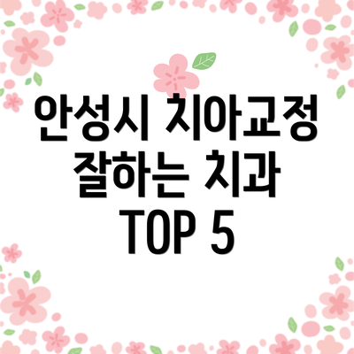 안성시 치아교정 잘하는 치과 TOP 5