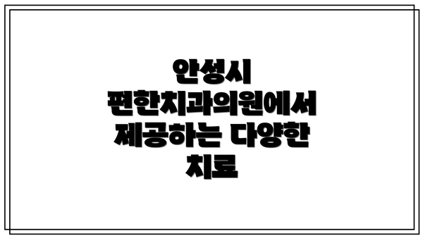 안성시 편한치과의원에서 제공하는 다양한 치료