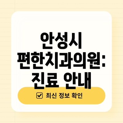 안성시 편한치과의원: 진료 안내