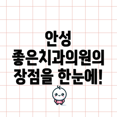 안성 좋은치과의원의 장점을 한눈에!