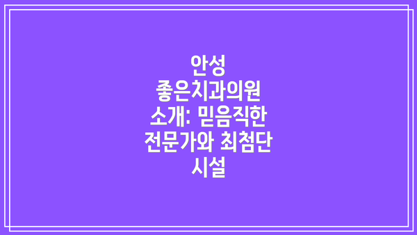 안성 좋은치과의원 소개: 믿음직한 전문가와 최첨단 시설